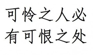 可怜之人必有可恨之处是什么意思 可怜之人必有可恨之处是什么意思?