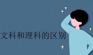文科和理科的区别（文科和理科分别有哪些科目）