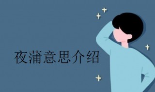 夜蒲是什么意思（活体肉莲什么意思?）