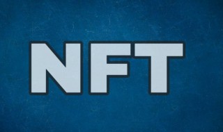 nft概念 NFT概念板块是什么意思