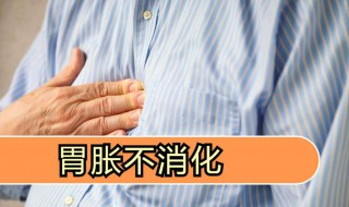 吃多了胃胀难受怎么办（鲜枣吃多了胃胀难受怎么办）