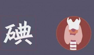 碘吃多了会怎么样 碘盐吃多了会怎样