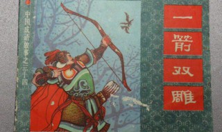 一箭双雕成语故事（一箭双雕成语故事简短）