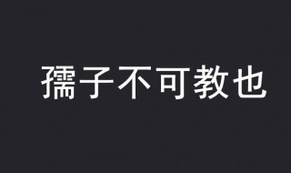 孺子不可教也是什么意思（孺子不可教也是什么意思反义词）