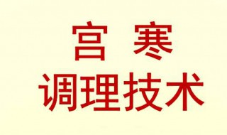 宫寒应该吃什么怎样调理（宫寒应该吃什么怎样调理好）