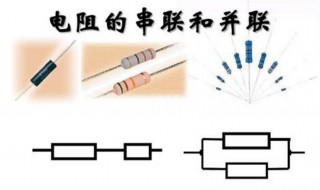 串联和并联的区别 串联和并联的电流电压