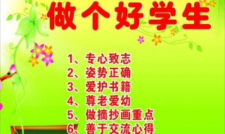 怎样做一个好学生 在学校应该怎样做一个好学生