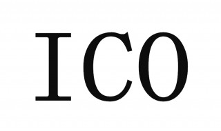 ico是什么 ico是什么文件