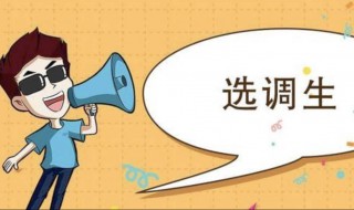选调生是什么意思啊 国家选调生是什么意思啊