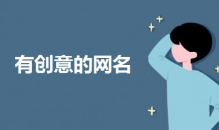 有创意的网名（带佩字有创意的网名）