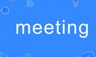 meeting是什么意思