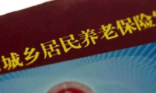 社区养老保险介绍（社区养老保险新政策）
