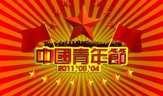 中国青年节介绍 中国的青年节