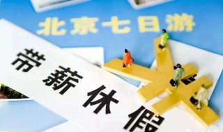 国家法定年假介绍 国家法定年假介绍信怎么写