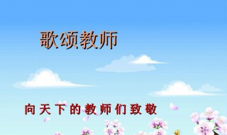 赞颂老师的诗（赞颂老师的诗歌100字）