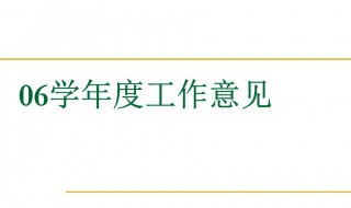 学年度工作总结范文 学年工作总结模板