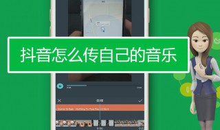 抖音怎么上传自己的音乐 抖音怎么上传自己的音乐到本地
