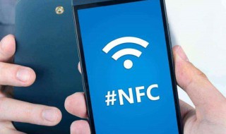 nfc是手机什么功能 手机中nfc功能是什么意思