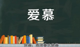 爱慕是什么意思（爱慕虚荣是什么意思）