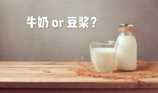 豆浆牛奶哪个营养价值更高 豆浆牛奶哪个更有营养