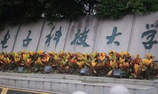 电子科技大学怎么样（张小松电子科技大学怎么样）