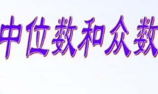 众数和中位数是什么意思（众数和中位数是什么意思视频解说）