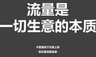 引流推广是什么意思 互联网推广引流是做什么的