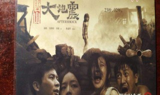 关于地震的电影 关于地震的电影有哪些中国