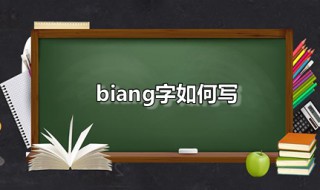 biang字如何写（biang字怎样写）