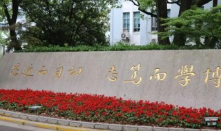 复旦大学为什么改校训 复旦大学更名