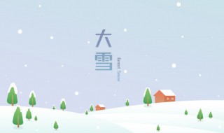 大雪的节气含义风俗（大雪节气的由来和风俗）