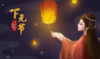 下元节的风俗有哪些 下元节的风俗有哪些 简介