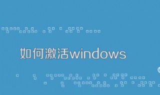 如何激活windows7 如何激活windows7专业版