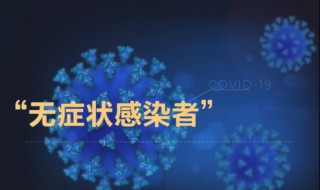 无症状感染者是啥意思 无症状感染者是啥?