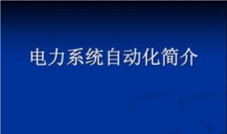 电力系统自动化技术就业方向 电力系统自动化技术就业方向有哪些女生