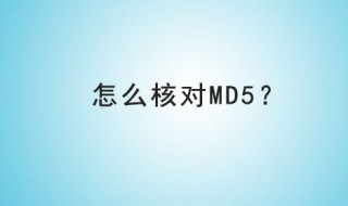 如何验证md5（如何验证苹果手机是不是正品）