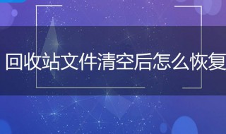 怎样恢复回收站删除的文件 怎么恢复回收站删除的文件