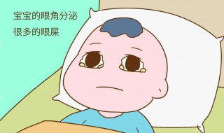 宝宝有眼屎怎么回事（6个月宝宝有眼屎怎么回事）