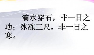 冰冻三尺非一日之寒的下一句 冰冻三尺非一日之寒的下一句 心碎