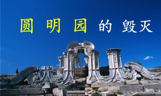 圆明园的毁灭有感（圆明园的毁灭有感作文300字左右）