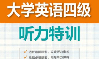 四级听力怎么练最有效 四级听力怎么练最有效知乎