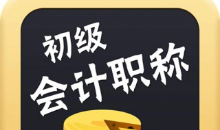初级会计证考试要具备什么条件（初级会计证考试要具备什么条件和要求）