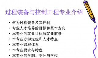 过程装备与控制工程专业介绍（过程装备与控制工程专业介绍怎么写）