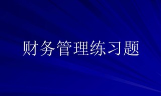 流动比率怎么算 企业的流动比率怎么算