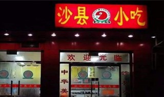 沙县小吃加盟费多少（沙县小吃店加盟费多少钱）