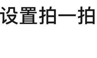 微信哪里设置拍一拍内容（微信哪里设置拍一拍内容文字）