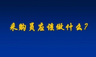 采购员是做什么的（厂里采购员是做什么的）