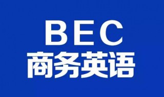 bec报名时间 bec报名时间和考试时间