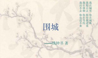 围城读后感1000字（围城读后感1000字大学生）