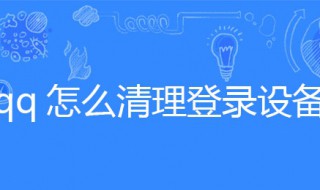 qq怎么清理登录设备 怎么删除qq的登录设备痕迹